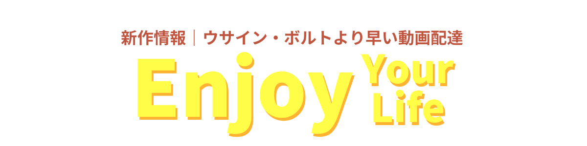 新作情報｜ウサイン・ボルトより早い動画配達