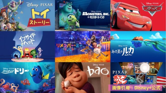 Disney+　ピクサー