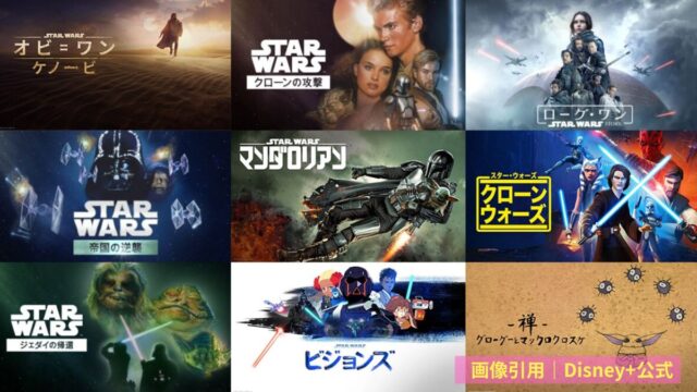 Disney+　スター・ウォーズ